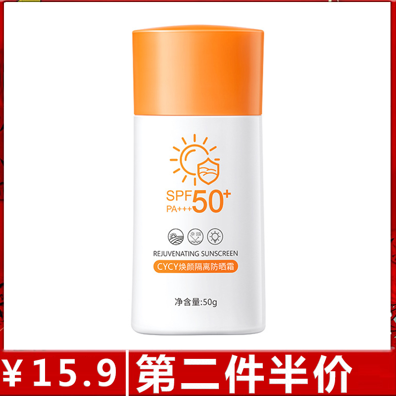 CYCY焕颜隔离防晒霜SPF50++ 倍防晒防紫外线全身隔离防汗防晒乳