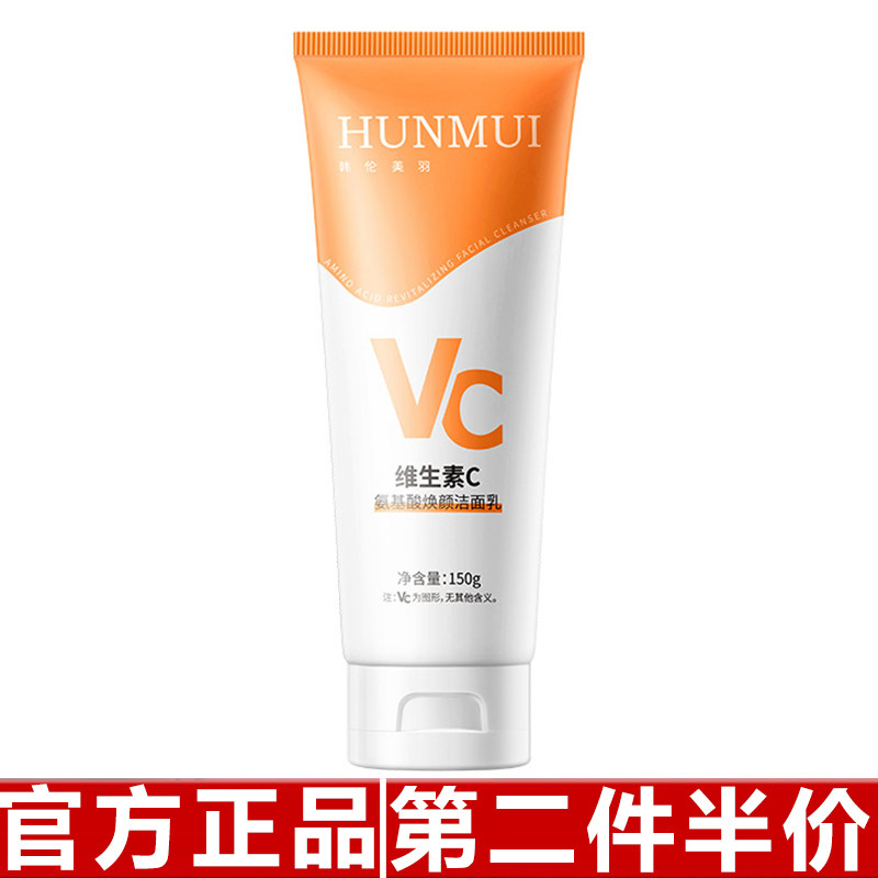 韩伦美羽维生素C氨基酸焕颜洁面乳温和不紧绷深层清洁毛孔洗面奶