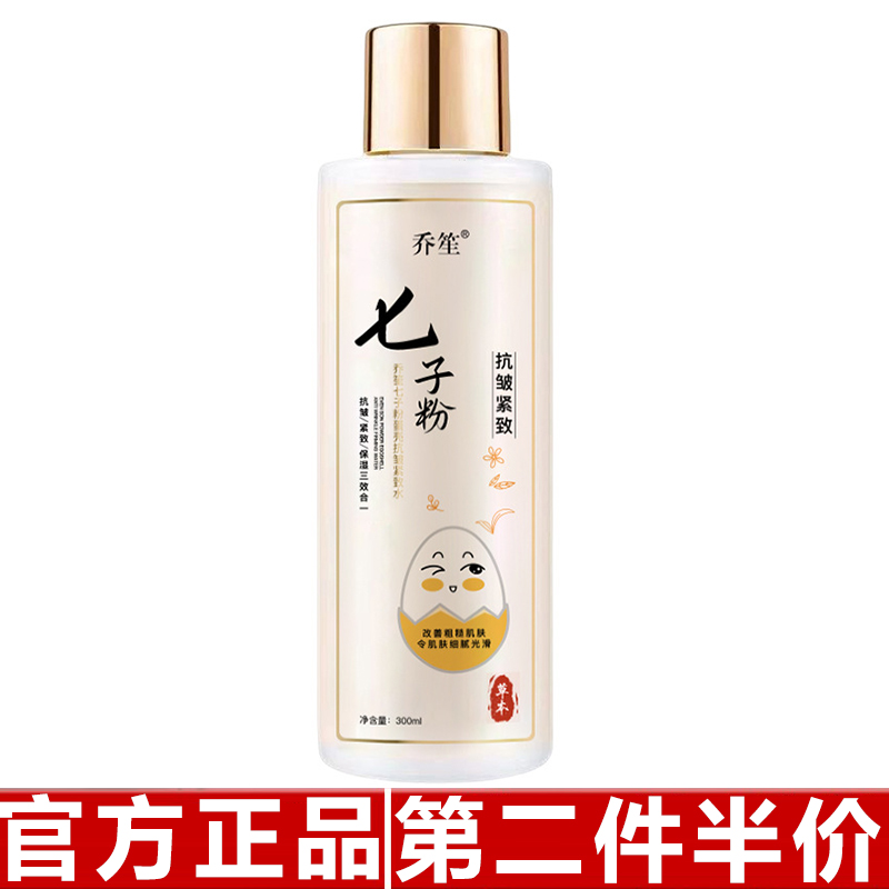 乔笙七子粉水乳精华抗皱保湿紧致三合一爽肤水拉丝精华水提亮护肤