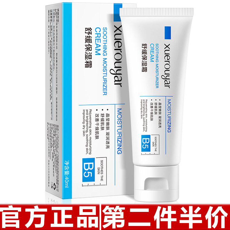 雪柔雅B5修护霜舒缓保湿霜修护乳淡化痘印理肤敏感肌化妆品泉面霜
