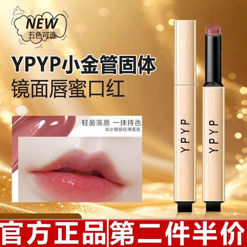 正品ypyp小金管固体镜面唇蜜口红水光不拔干玻璃嘟嘟唇显气质柔滑