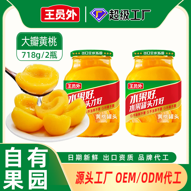 王员外黄桃罐头718g*2罐休闲零食水果罐头大罐整箱正品商超同款