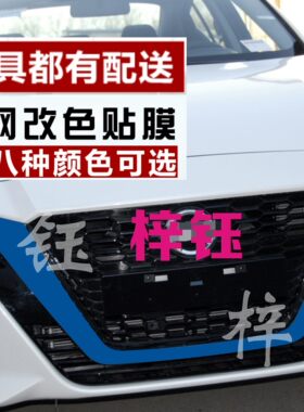 改装前脸贴纸进气格栅三色拉花