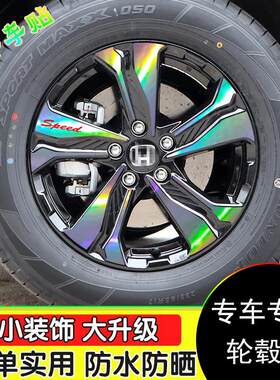 适用新皓影轮毂贴纸轮廓个性改装彩膜17寸车轮钢圈划痕遮挡贴