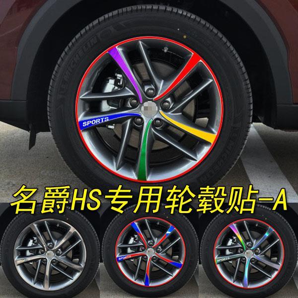 专用于名爵hs改装专用个性轮胎车贴纸名爵HS装饰轮毂轮圈保护贴