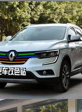 东风雷诺17款科雷傲中网个性改装贴纸前脸中网三色拉花改色膜贴条
