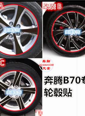 专车专用 2014款奔腾B70轮毂贴纸 奔腾B70专用改装碳纤维车轮贴纸