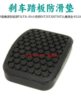 华晨鑫源新能源T5LT3L-EVT2ST20ST50T1L刹车踏板防滑垫胶皮套胶垫