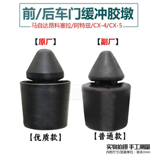 4车门缓冲胶墩防震胶赌垫块 适用马自达3昂克赛拉M6阿特兹CX