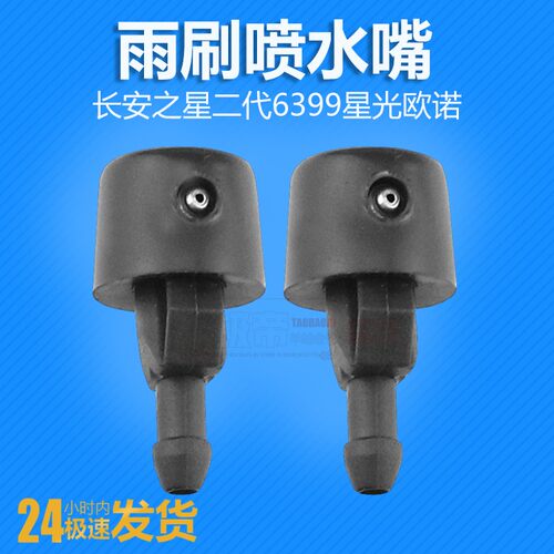东风小康K07V27C37/长安之星/雨刮器机盖玻璃水喷水嘴咀喷头水嘴