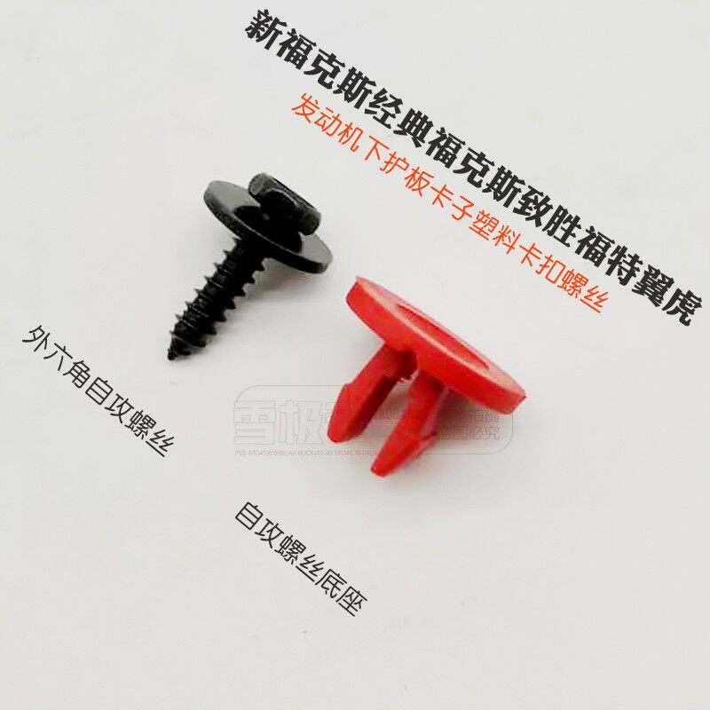 适配福特福睿斯福克斯蒙迪欧致胜发动机下护板底盘固定螺丝座卡扣