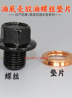 适用日产奇骏逍客轩逸阳光玛驰天籁楼兰发动机油底壳放油螺丝垫片