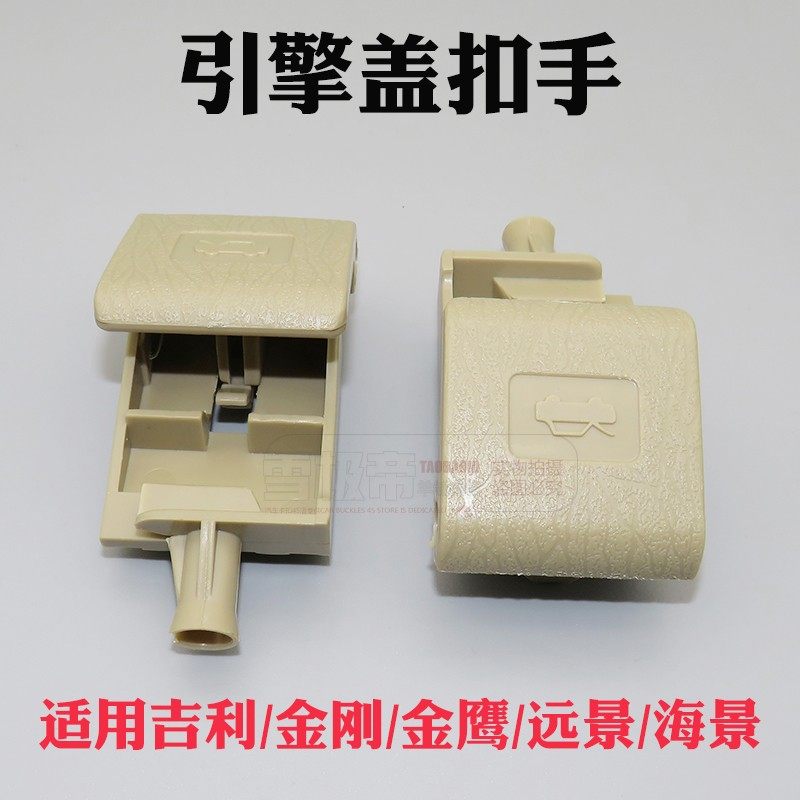 适用金刚金鹰远景海景开启手柄引擎盖拉手机盖扣手拉线卡子