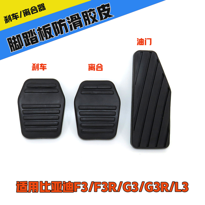 适用比亚迪F3/F3R/G3/G3R/L3离合器踏板胶垫刹车油门脚垫胶皮胶套