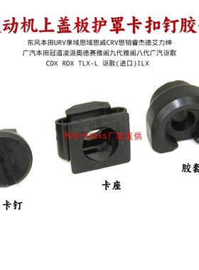 适用八代九代雅阁思域凌派思铂睿杰德发动机上盖板护罩卡扣钉胶套