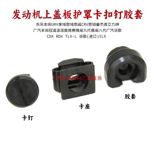 适用URV享域思威CRV艾力绅冠道奥德赛发动机上盖板护罩卡扣钉胶套