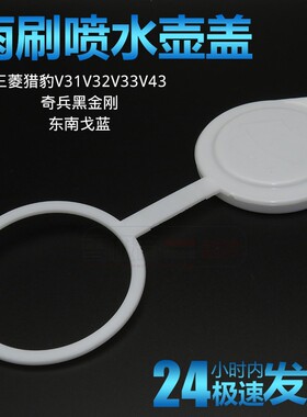 适用三菱猎豹V31V32V33V43奇兵黑金刚玻璃水壶盖雨刮水箱盖子