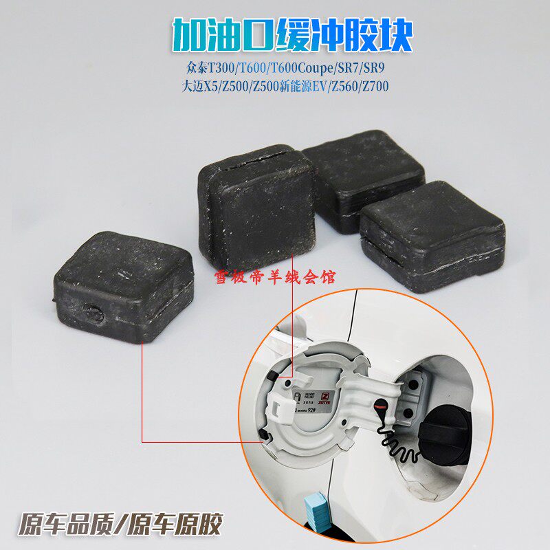 众泰T300/T600/T600Coupe/SR7/SR9油箱门防撞垫加油口缓冲胶墩块