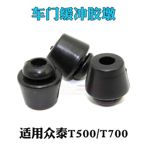 适用众泰T500/T700车门缓冲块胶堆胶墩门板减震橡胶垫胶塞粒皮堵