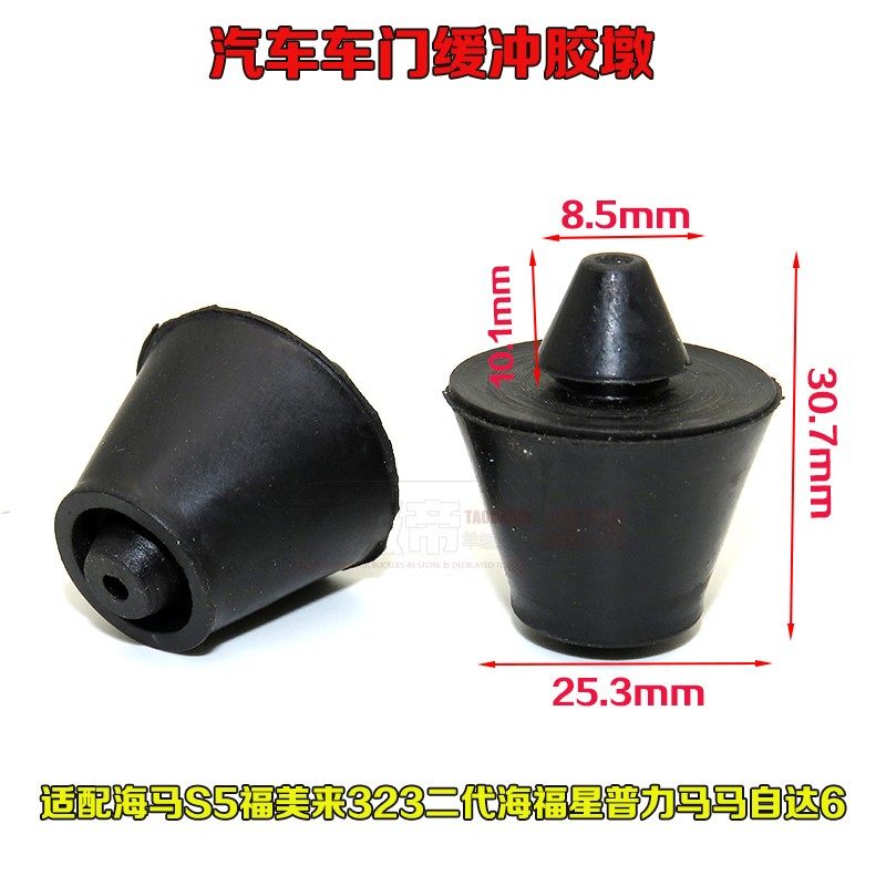 适用海马S5福美来323二代海福星普力马马自达6车门后备箱缓冲胶墩