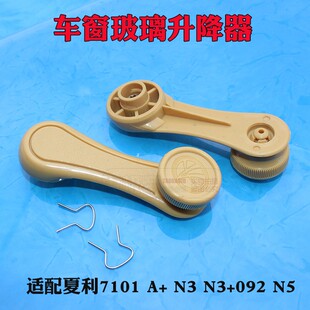 适配夏利7101 A+ N3 N3+092 N5车窗玻璃摇把升降器把手摇手柄扶手
