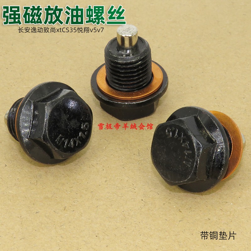 适用长安逸动致尚xtCS35悦翔v5v7强磁性油底壳放油螺丝机油盘螺丝