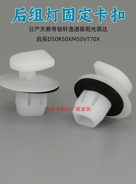 适用东风启辰D50 R50 XM50V T70X 轩逸后尾灯固定卡扣后组灯卡子