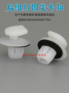 适用日产天籁奇骏轩逸经典逍客阳光骐达后尾灯固定卡扣后组灯卡子