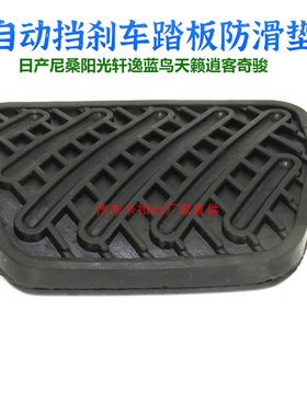 尼桑自动挡刹车踏板防滑垫