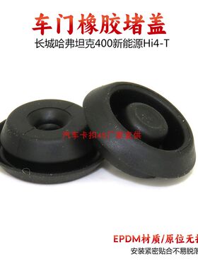 适用长城哈弗新能源坦克400坦克500车门橡胶堵盖侧面孔塞堵塞孔盖