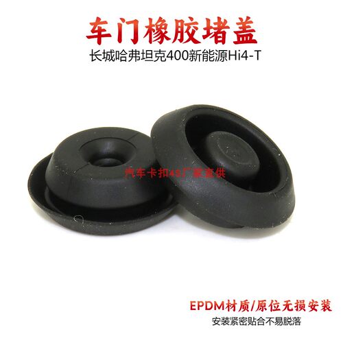 适用长城哈弗新能源坦克400坦克500车门橡胶堵盖侧面孔塞堵塞孔盖