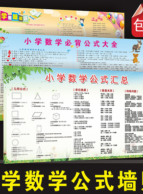小学数学公式墙贴纸学校班级包邮