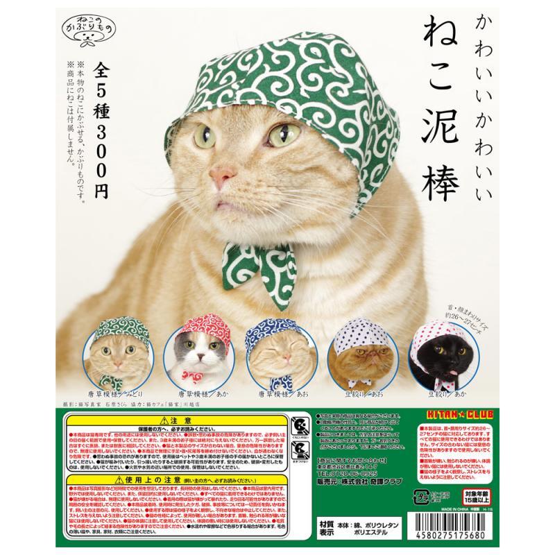 奇谭扭蛋可爱萌猫小偷宠物猫帽