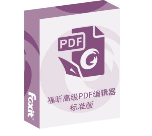 官方正版Foxit 福昕pdf其它电脑周边