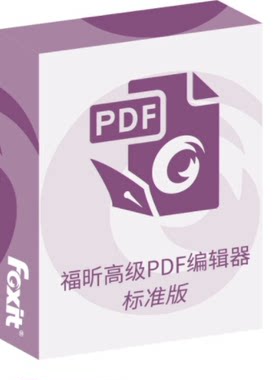 官方正版Foxit 福昕pdf编辑器激活码 PDF编辑器 PDF编辑工具 软件