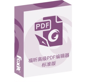 官方正版Foxit 福昕pdf编辑器激活码 PDF编辑器 PDF编辑工具 软件