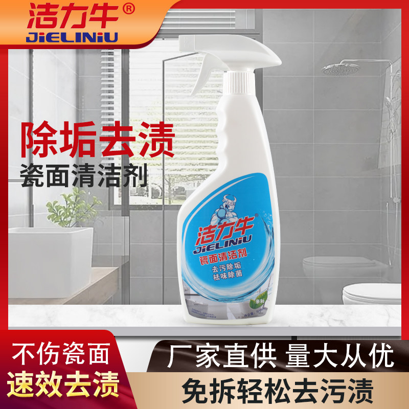 瓷砖清洁剂卫浴玻璃瓷面厕盆顽固污渍水垢清除祛异味手喷式洁力牛