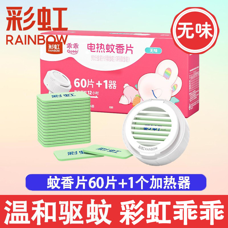 彩虹电热蚊香片无味驱蚊片防蚊乖乖系列全家安全温和家用室内专用