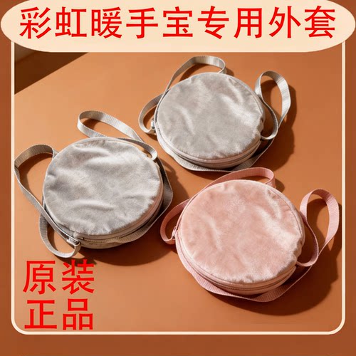 彩虹暖手宝袋子原装正品