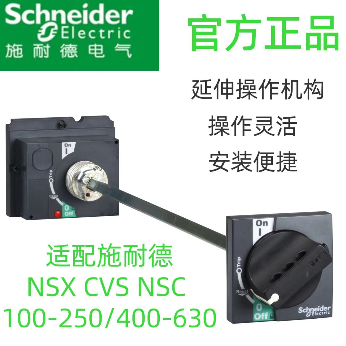 施耐德塑壳断路器NSX100-630直接旋转手柄附件延伸旋转手柄CVS
