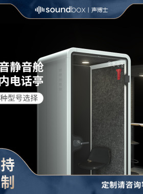 声博士移动隔音房银行酒店机场大堂隔音仓静音舱办公仓室内电话亭