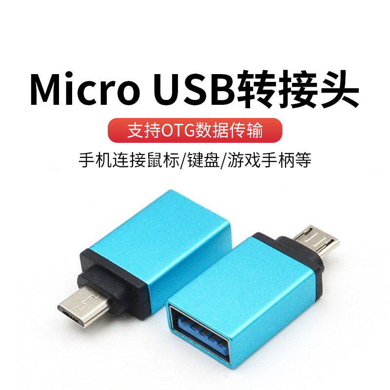 micro usb手机转接头铝合金micro usb otg转接头安卓V8 otg转换器