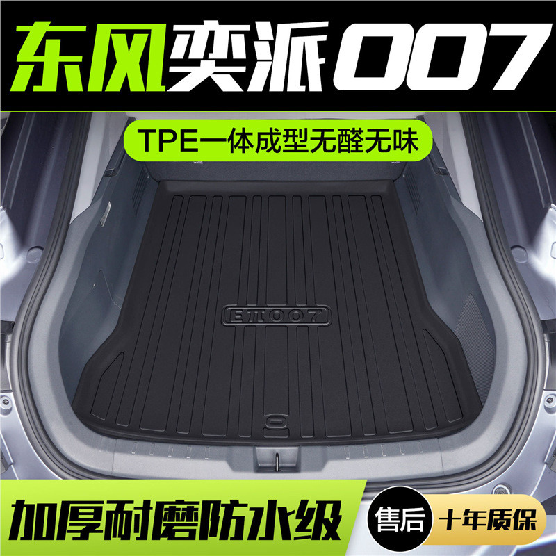 适用东风eπ007后备箱垫车内装饰用品专用内饰改装配件汽车尾箱垫