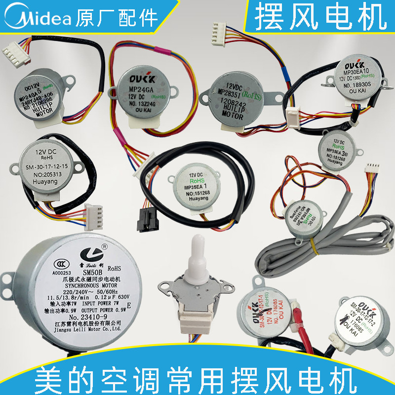原装美的空调导风电机MP24GA5摆风电机柜机步进升降门SM50B电机