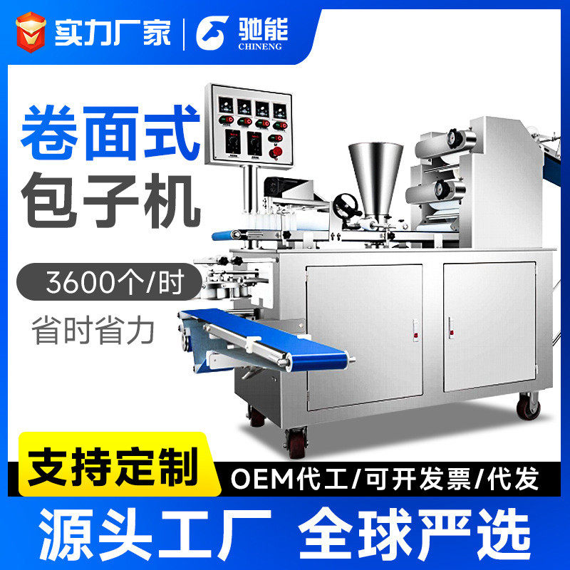 驰能包子机自动商用仿手工多功能馒头机学校食堂大功率大型包馅机
