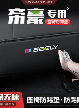 适用款吉利第四代帝豪汽车座椅防踢垫椅背后排座椅垫车内饰用品