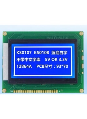 常规12864ALCD12864液晶屏 93*70并口 KS0107/KS0108 不带字库 5v