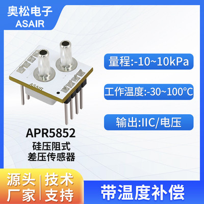 奥松气体压力传感器模块 IIC/电压带温补偿差压传感器APR5852系列