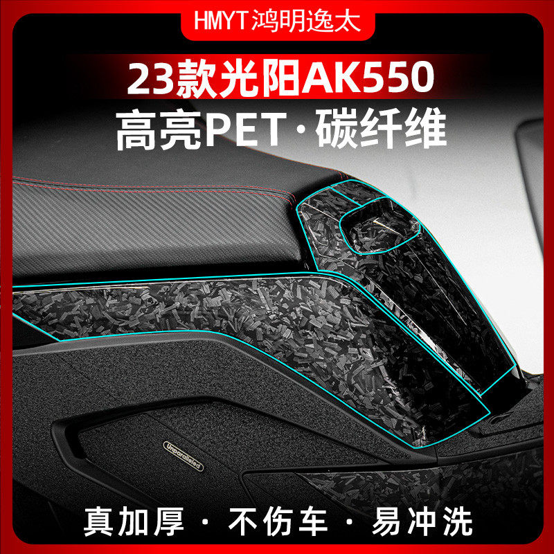 适用23款光阳AK550改装锻造碳纤维防水防刮蹭保护贴花贴纸配件