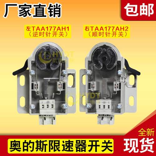 奥的斯电梯配件 限速器开关 左TAA177AH1 右TAA177AH2开关